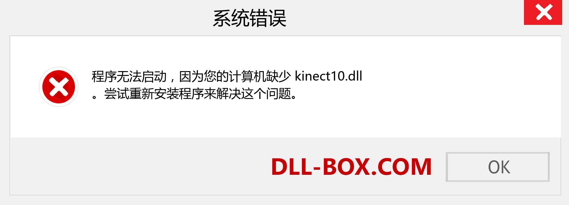 kinect10.dll 文件丢失？。 适用于 Windows 7、8、10 的下载 - 修复 Windows、照片、图像上的 kinect10 dll 丢失错误
